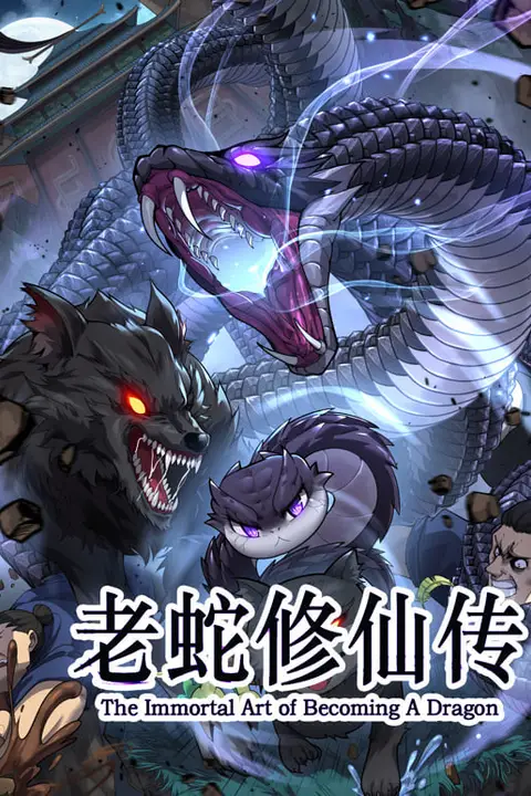 《老蛇修仙传 动态漫画》封面