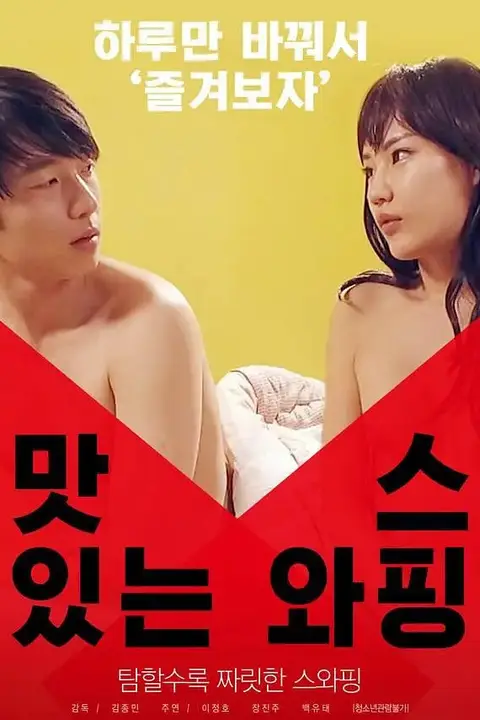 《美味的交换》封面