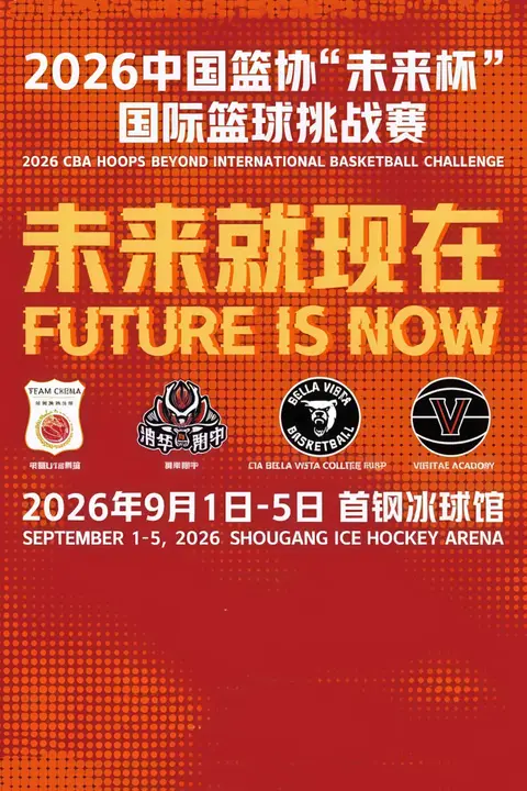 《中国篮协“未来杯”国际篮球挑战赛全场回放：CIABellaVista vs VERITASAcademy》封面