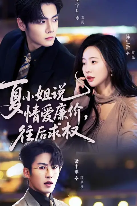 《夏小姐，说情爱廉价往后求权》封面