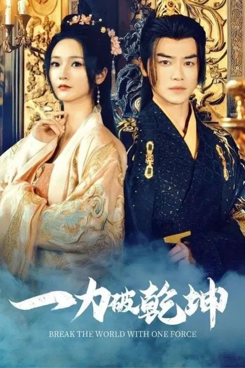 《一力破乾坤》封面