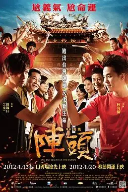 《阵头》封面