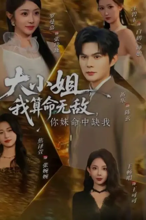 《大小姐，我算命无敌，你妹命中缺我 (大小姐我算命无敌你妹命中缺我)》封面