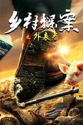 《乡村探案之外来者》封面