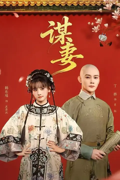 《谋妻》封面