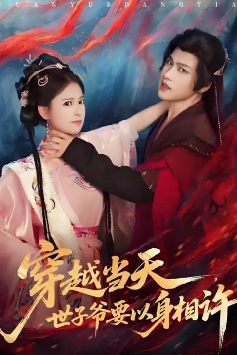 《穿越当天，世子爷要以身相许》封面