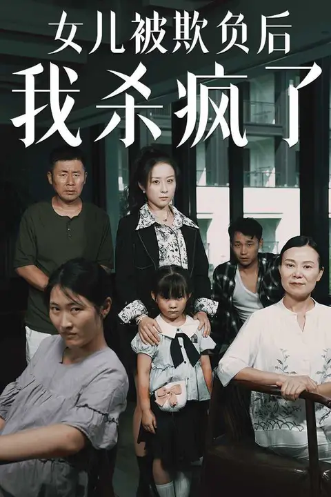 《女儿被欺负后我杀疯了(宝贝,我爱你)》封面