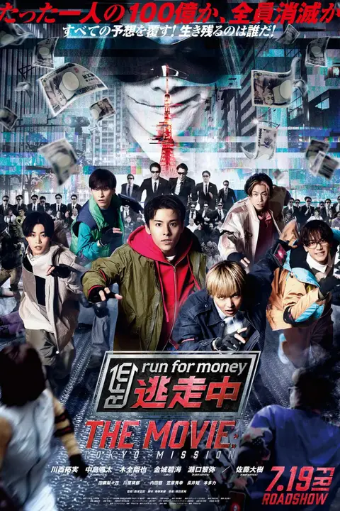 《全员逃走中 电影版》封面