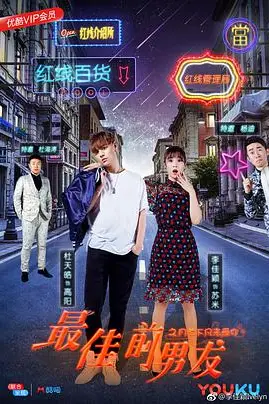 《最佳前男友之月老下凡来爱你》封面