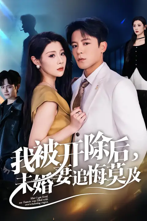 《我被开除后，未婚妻追悔莫及》封面