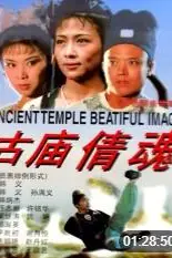 《古庙倩魂》封面