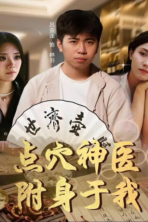 《点穴神医附身于我》封面