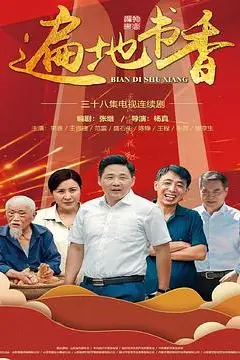 《遍地书香》封面