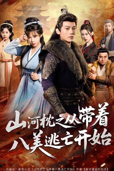 《山|河|枕之从带着八美逃亡开始》封面