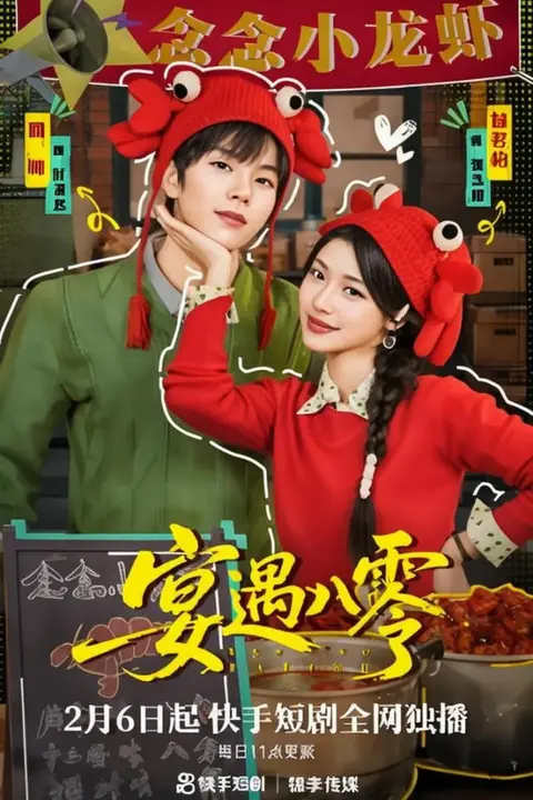 《宴遇八零》封面