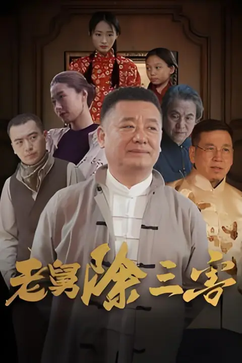 《老舅除三害》封面