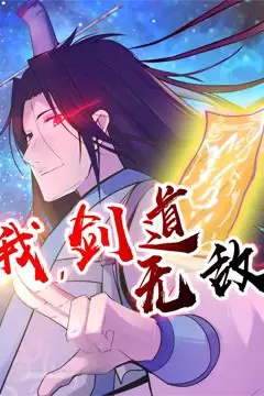 《我,剑道无敌 第二季》封面