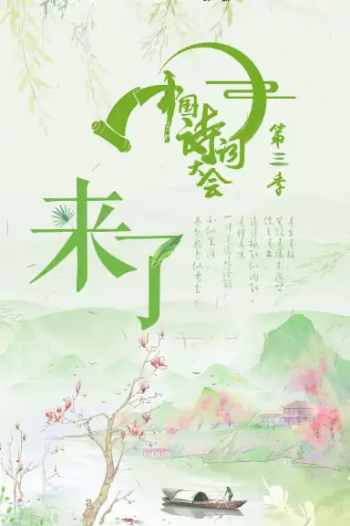 《中国诗词大会 第三季》封面