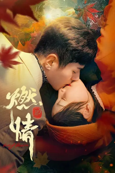 《燃情》封面