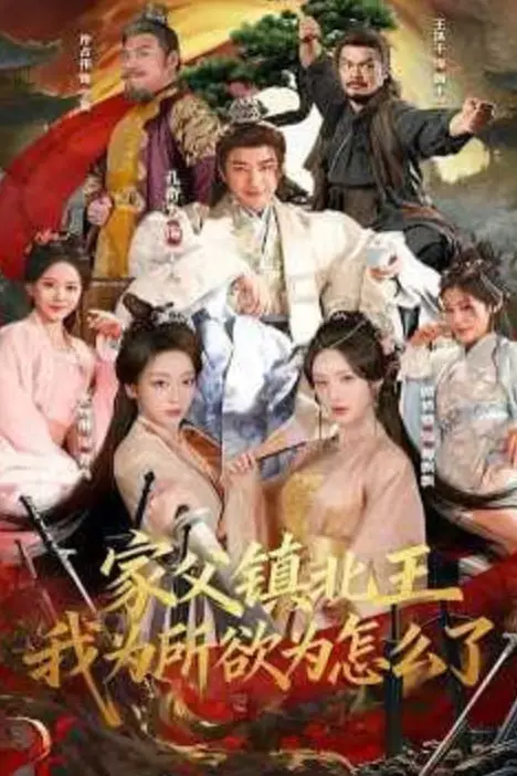 《家父镇北王，我为所欲为怎么了》封面