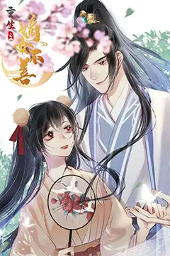 《重生之嫡女不善》封面