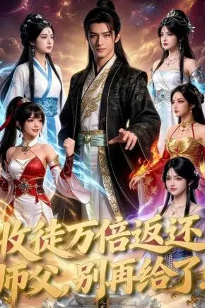 《收徒万倍返还，师父，别再给了！》封面