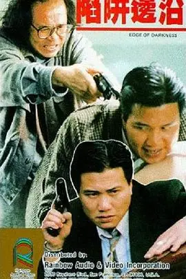 《陷阱边沿》封面