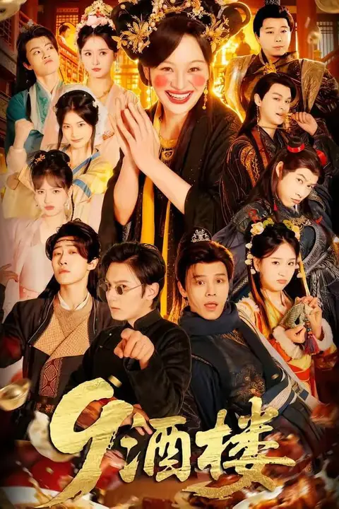 《9酒楼》封面