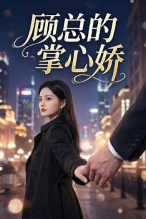 《错命婚约:虞总的掌心仙妻》封面