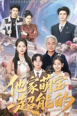 《他家萌宝超能的》封面