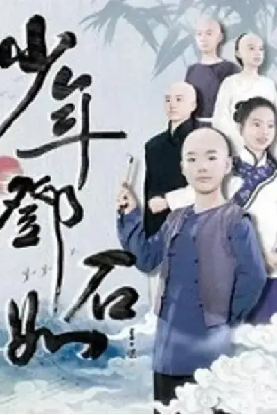 《少年邓石如》封面
