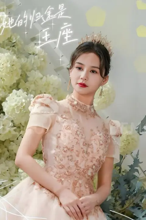 《她的归途是王座》封面