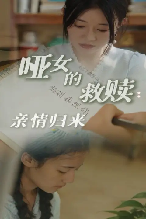 《哑女的救赎亲情归来》封面