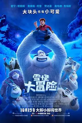 《雪怪大冒险 普通话版》封面