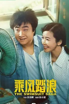 《乘风踏浪》封面