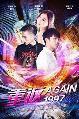 《重返一九九七》封面
