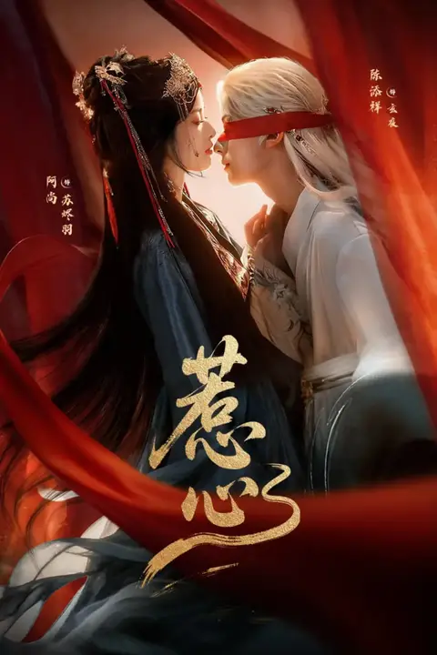 《惹心》封面