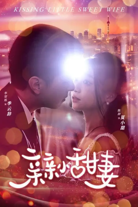 《亲亲小甜妻》封面