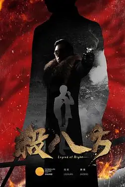《杀八方》封面