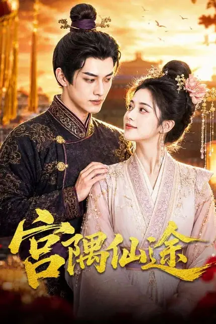 《宫隅仙途》封面