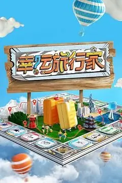 《幸运旅行家》封面