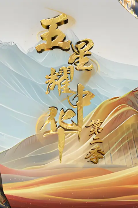 《五星耀中华 第2季》封面