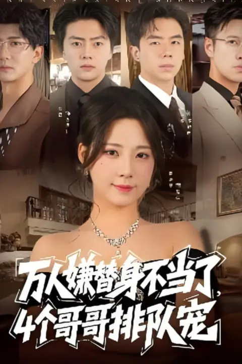 《万人嫌替身不当了4个哥哥排队宠》封面