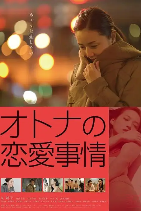 《成年人的爱情故事》封面