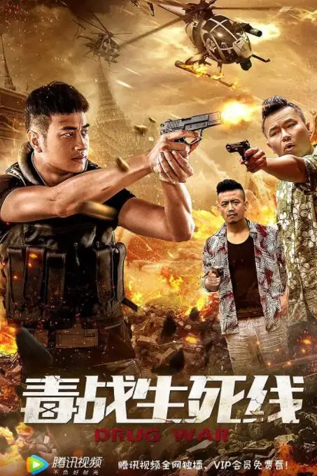 《毒战生死线》封面
