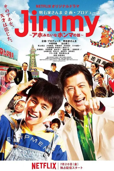 《Jimmy~二货般的真实故事》封面