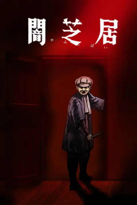 《暗芝居 第七季》封面