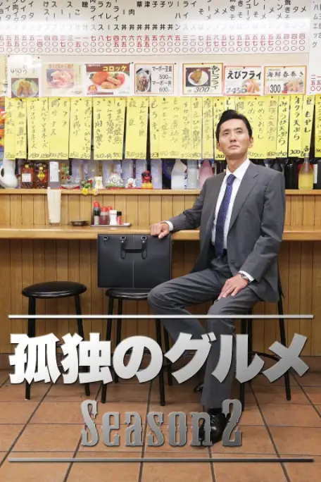 《孤独的美食家 第二季》封面
