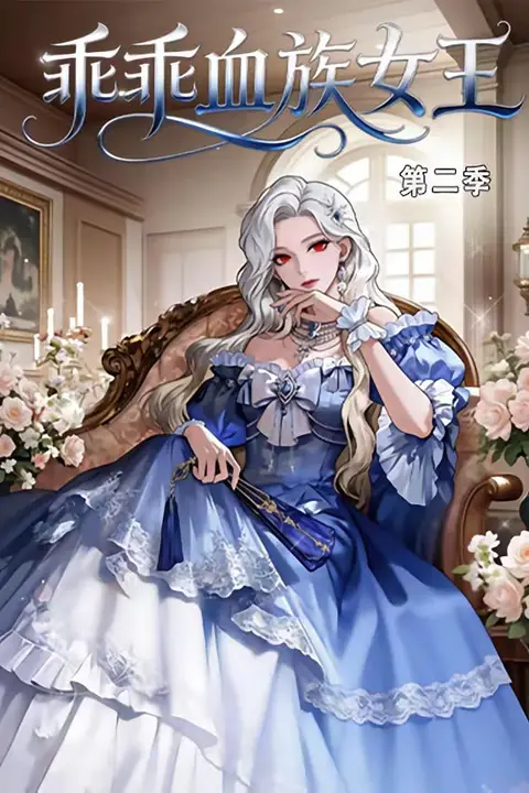 《乖乖血族女王第二季》封面