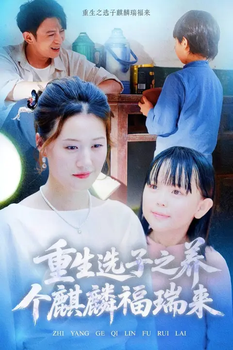 《重生选子之养个麒麟福瑞来》封面